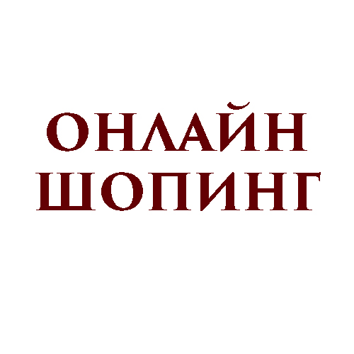 Онлайн Шопинг (Худжанд)