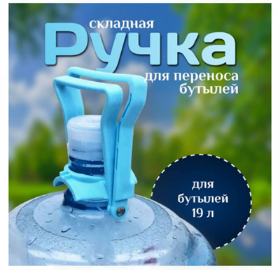 Складная ручка для переноски воды 4390 - фото 569703