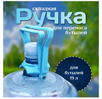 Складная ручка для переноски воды 4390